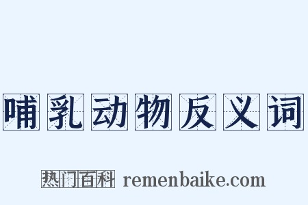 哺乳动物反义词是什么意思的图片